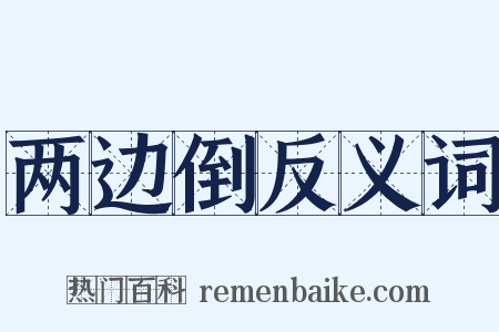 两边倒反义词是什么意思的图片